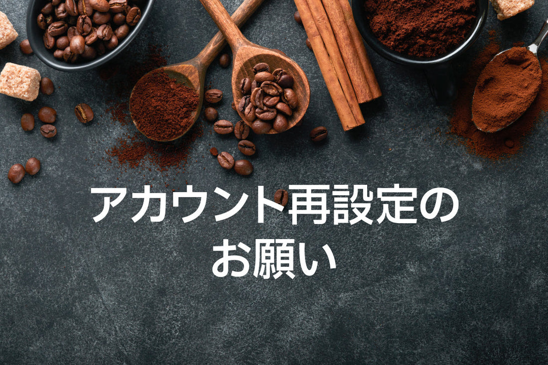 リニューアルに伴い アカウント再設定のお願い