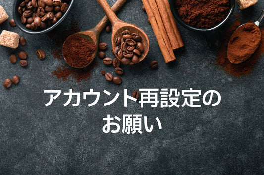 リニューアルに伴い アカウント再設定のお願い