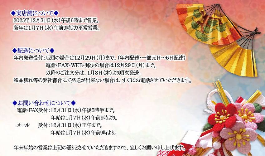 【年末年始のご案内】