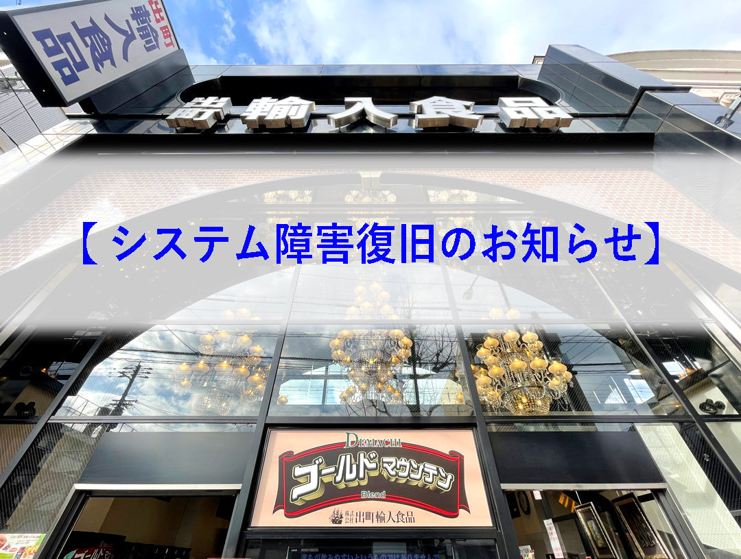 【 システム障害復旧のお知らせ 】